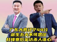 乐鱼体育全站-关于合同正式到期！广东防守大闸或被杜锋放弃，下赛季有望重的信息