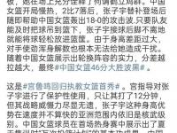 乐鱼体育 官方平台-仅出战10分三战最少！张子宇12+4早早打卡宫鲁鸣保护她为淘汰赛