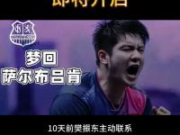 乐鱼真人体育娱乐-樊振东效应！萨尔布吕肯俱乐部增设临时看台的简单介绍