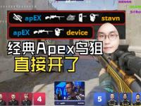 乐鱼体育全站-金鹰特攻与梦魇之翼在Apex英雄中上演巅峰对决，最终打出教科书般团战，操作拉满