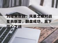 乐鱼体育app-关于刀塔焦点战：风暴之眼对战星辰联盟，翻盘成功，赢下信心之战的信息