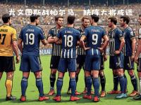 乐鱼体育官方网站-尤文图斯在关键战役中击败对手稳固领先优势