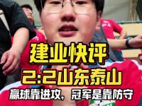 乐鱼体育全站-泰山主场战平建业，保持不败态势