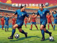 乐鱼体育官方网站-巴塞罗那凭借进攻力量赢得胜利的简单介绍