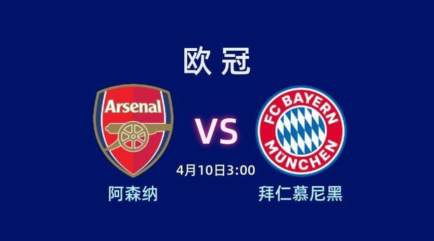 拜仁慕尼黑在欧冠赛事中取得四分之一决赛入场券