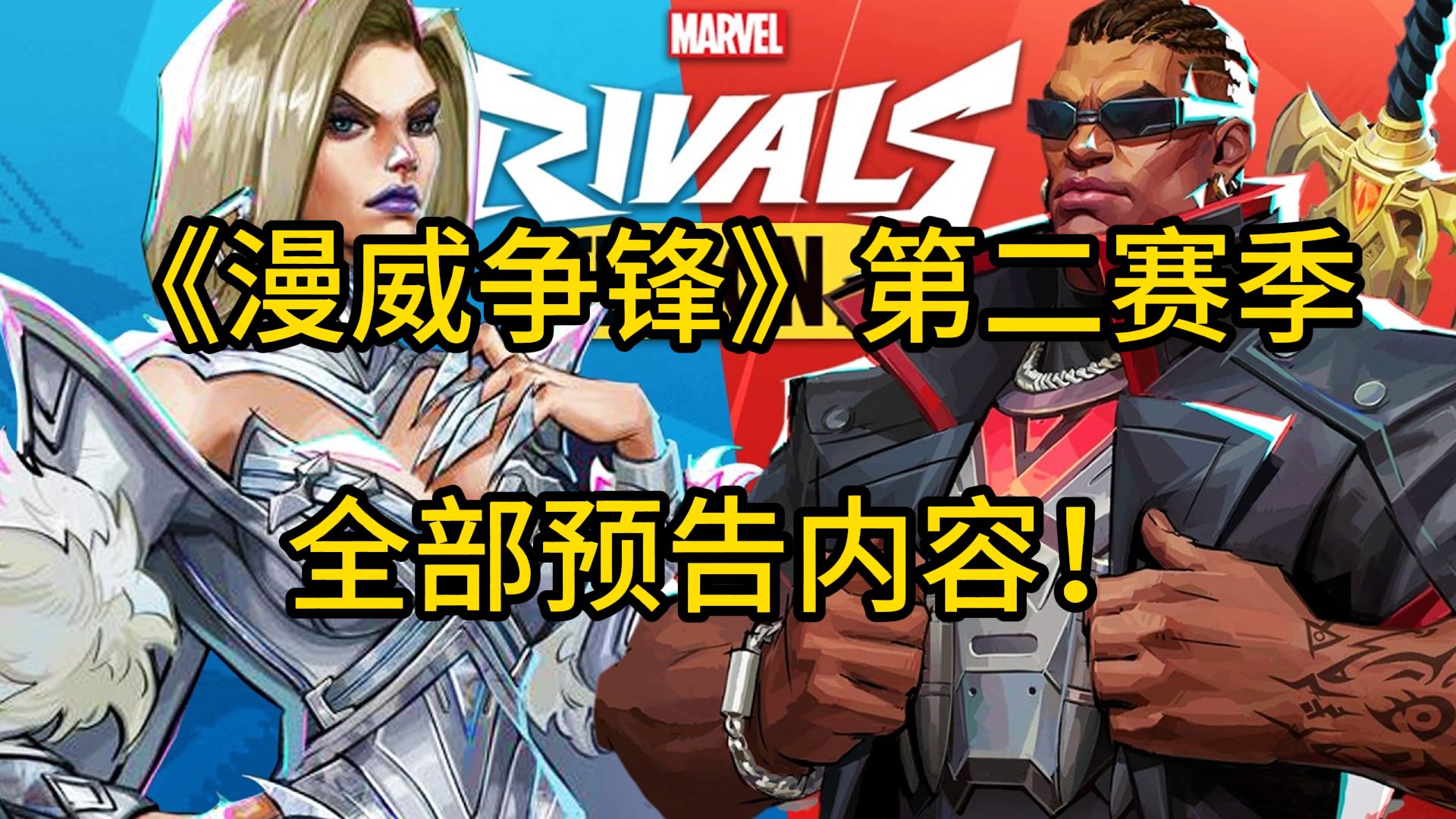 漫威争锋》好像正在尝试一条很新的电竞化路线的简单介绍