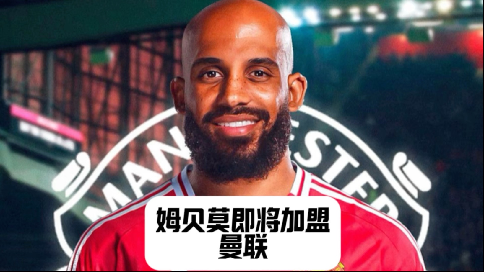 包含此前5500万镑被拒！英媒曝曼联接近签姆贝莫预计一周内官宣的词条