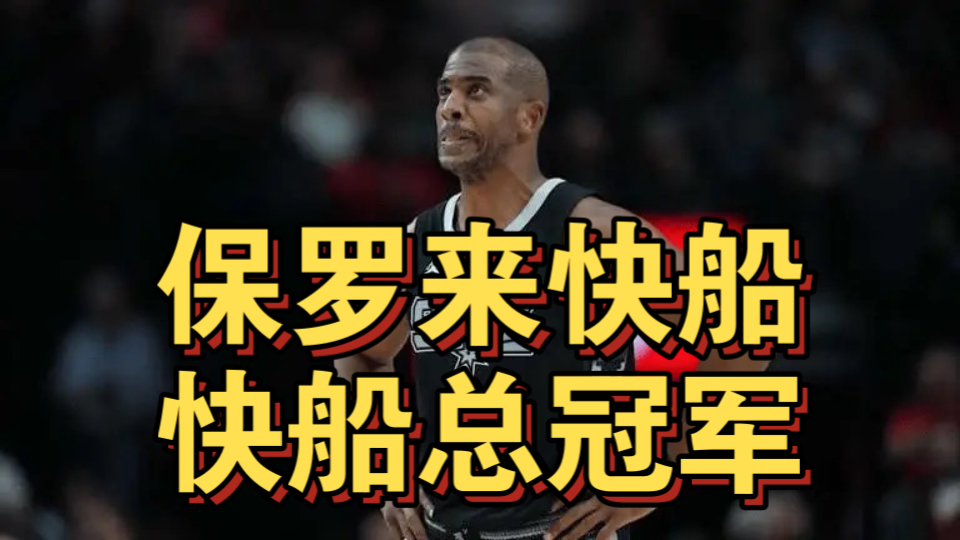 突发！比尔1100万加盟快船！还有保罗也要来了！