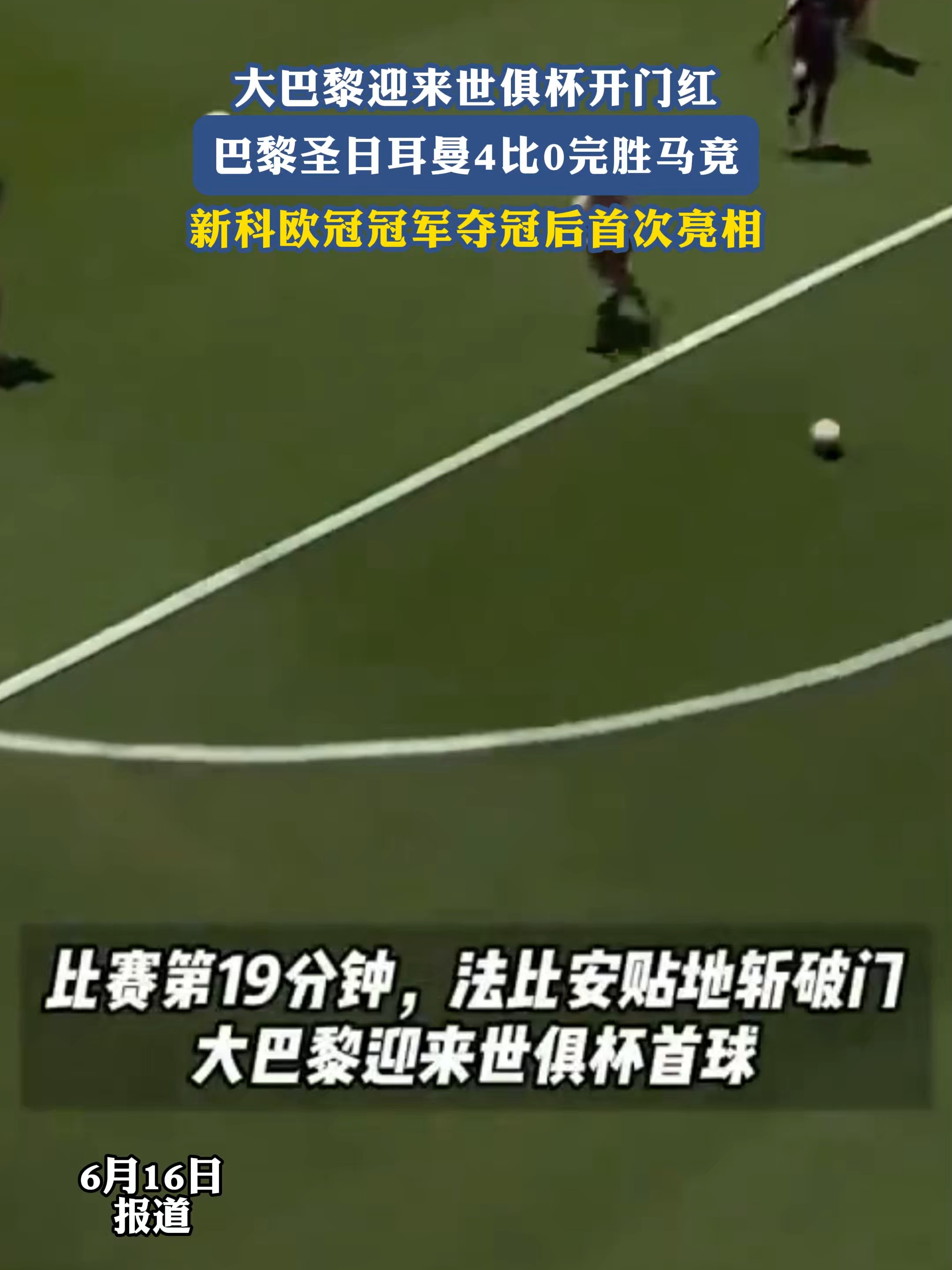 关于世俱杯-KK幸运球阿什拉夫破门巴黎2-0以小组头名出线的信息