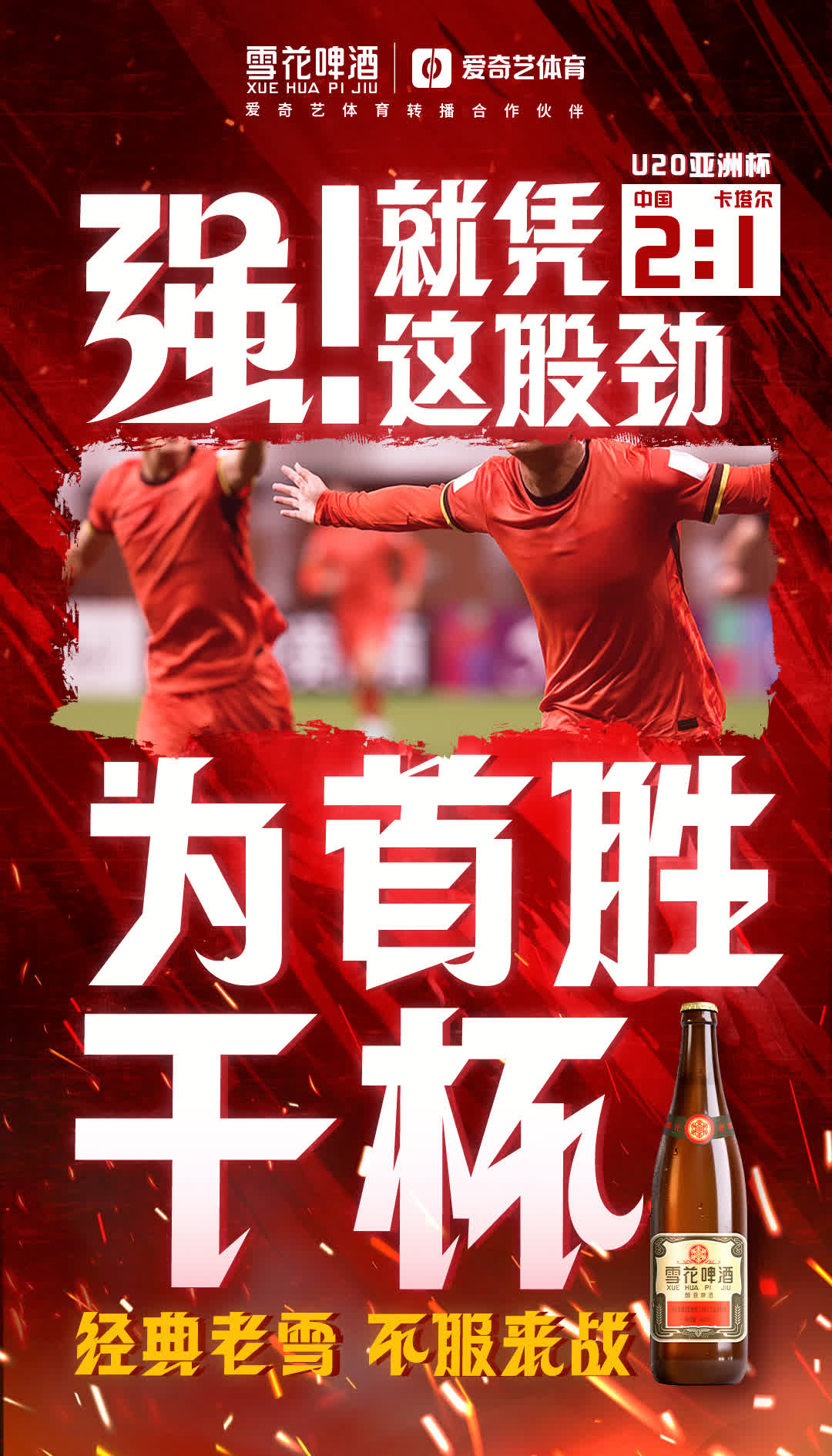 英勇争胜，中国足球队圆满收官