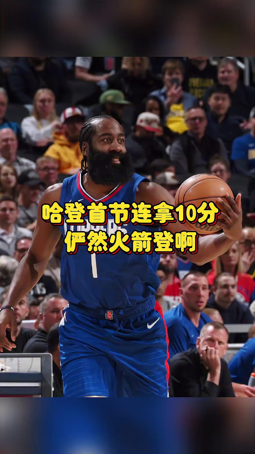 哈登狂砍分，火箭逆转击败灰熊