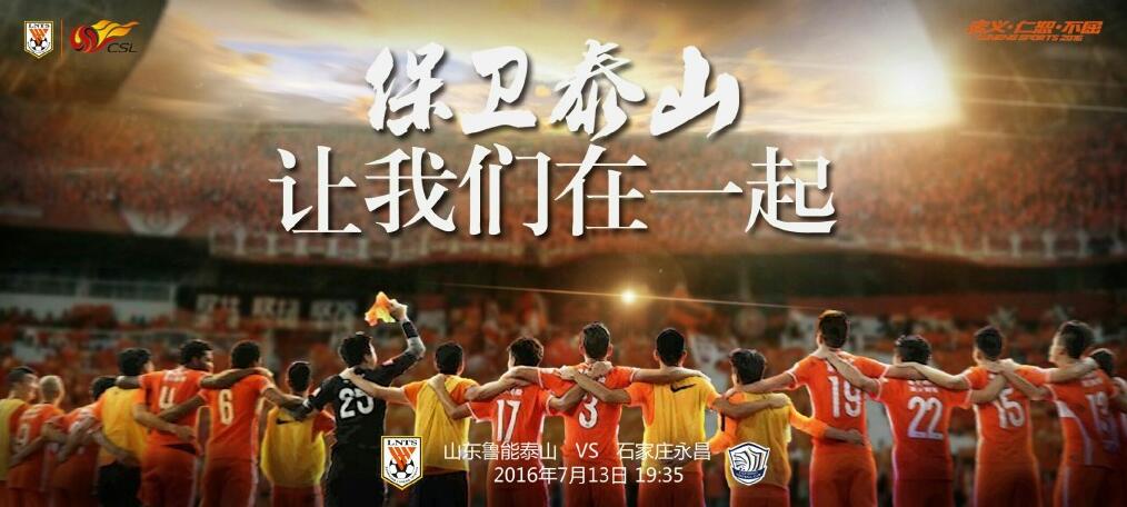 鲁能预备战，山东鲁能迎战天津天海的简单介绍