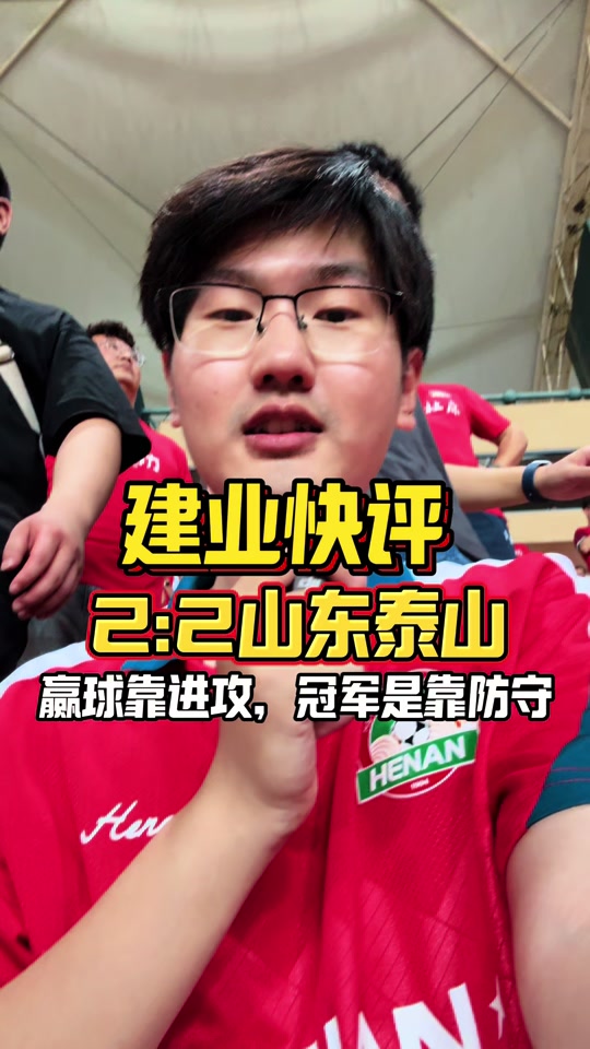 泰山主场战平建业，保持不败态势